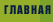 Главная