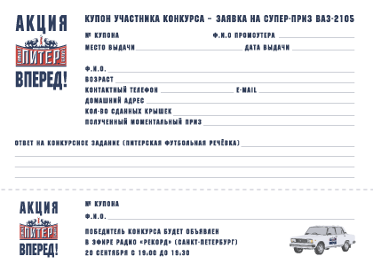 Купон акции Питер, вперед!