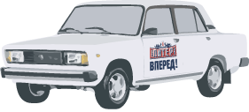 супер-приз - автомобиль ВАЗ-2105